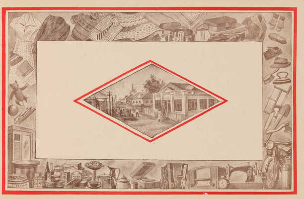 Потребительская кооперация СССР 1948-1953 гг. (Диаграммы и фотоснимки). М.: Центросоюз, 1954.